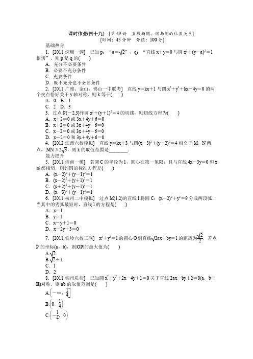 人教A版高中数学必修二新课标高考一轮复习训练手册文科第四十九课时直线与圆、圆与圆的位置关系