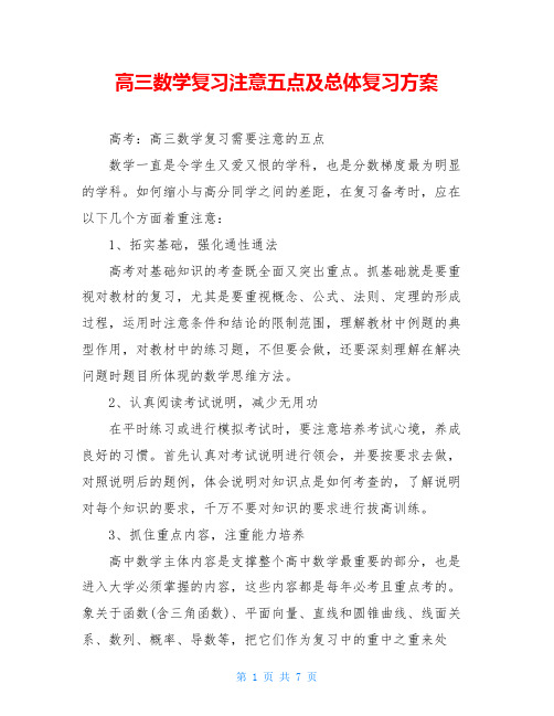 高三数学复习注意五点及总体复习方案