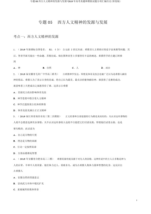 专题05西方人文精神的起源与发展-2019年高考真题和模拟题分项汇编历史(原卷版)