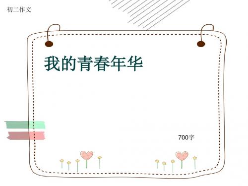 初二作文《我的青春年华》700字(共10页PPT)