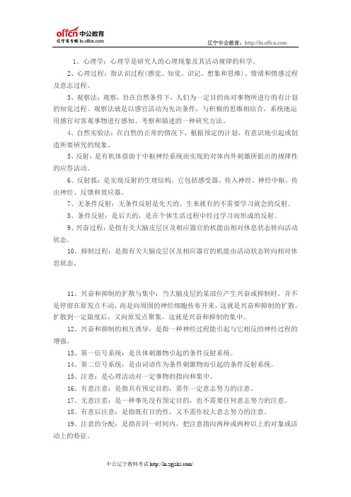 辽宁教师招聘考试心理学科复习精选：名词解释