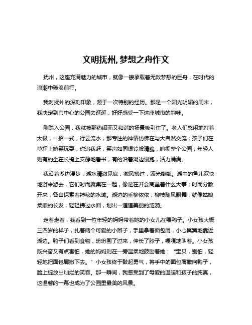 文明抚州,梦想之舟作文