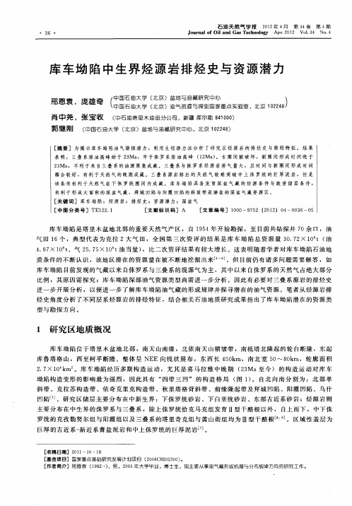 库车坳陷中生界烃源岩排烃史与资源潜力