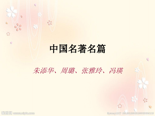 中国文学作品人物的翻译