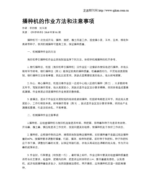 播种机的作业方法和注意事项