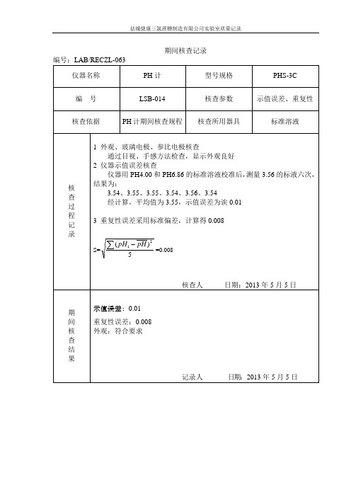 PH计期间核查记录