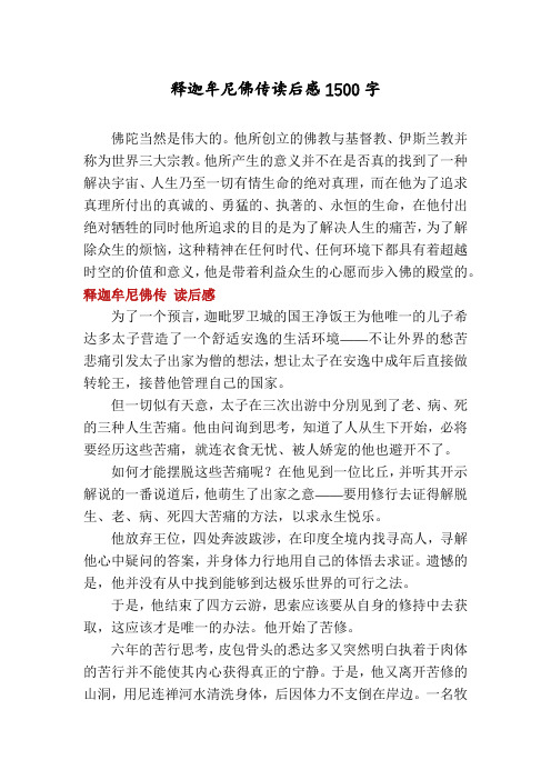释迦牟尼佛传读后感1500字