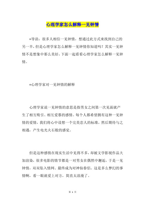 心理学家怎么解释一见钟情