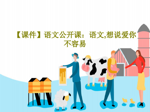 【课件】语文公开课：语文,想说爱你不容易35页PPT