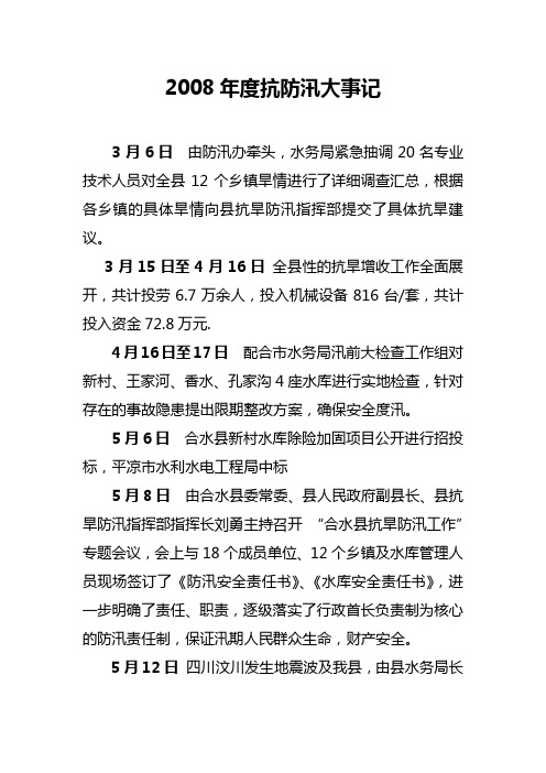 HS2008年度抗防汛大事记