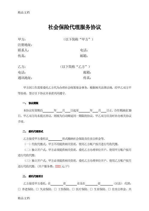 社会保险代理服务协议培训课件