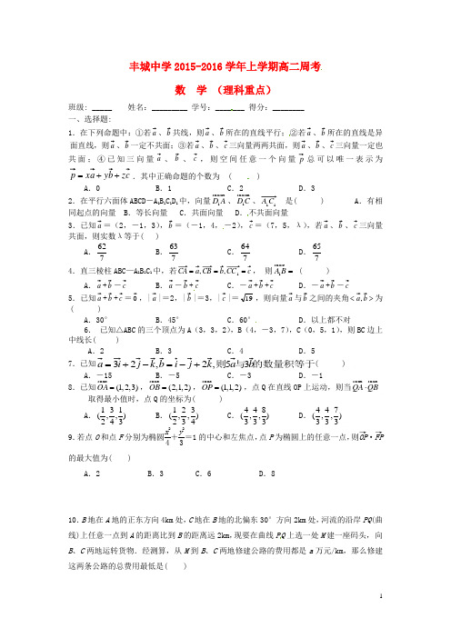 江西省丰城中学2015_2016学年高二数学上学期周练试题(理科重点班,1.9)