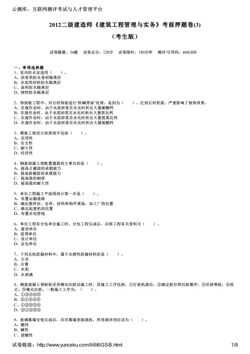 2012二级建造师《建筑工程管理与实务》考前押题卷(3)(考生版)