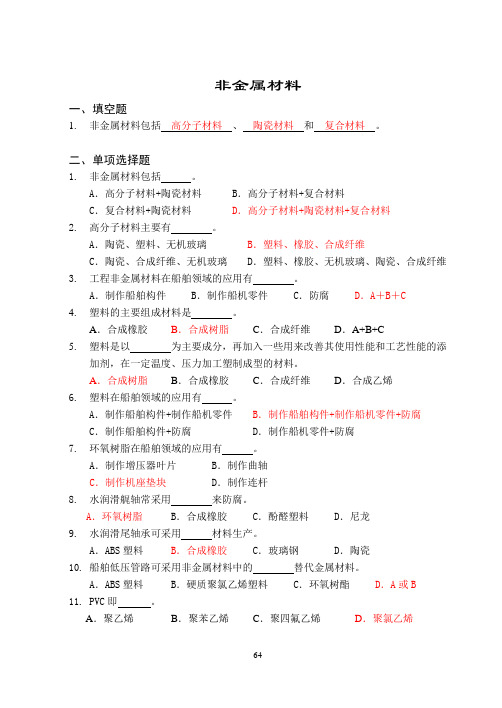 非金属材料习题(答案)
