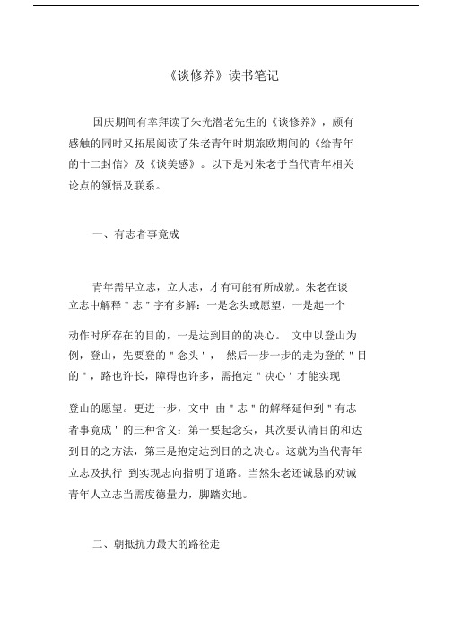 《谈修养》读书笔记.doc