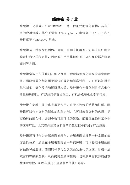 醋酸镍 分子量