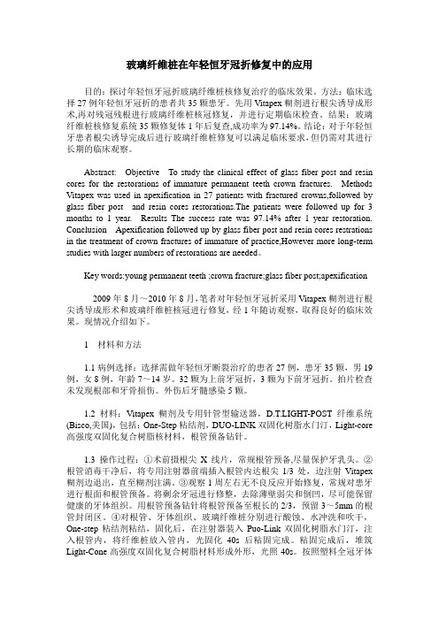 玻璃纤维桩在年轻恒牙冠折修复中的应用
