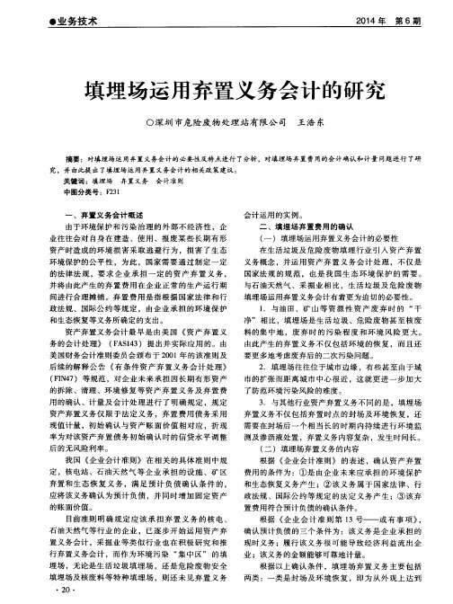 填埋场运用弃置义务会计的研究