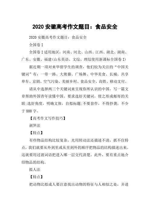 2020安徽高考作文题目：食品安全