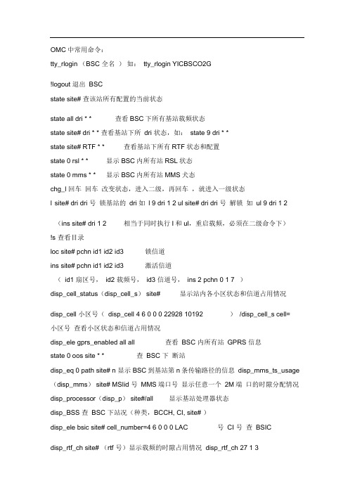 OMCR中常用命令.