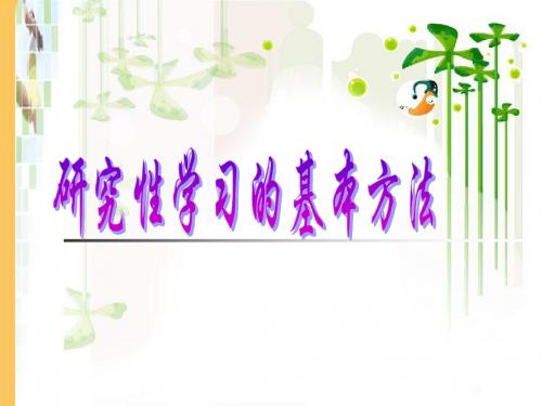 研究性学习pptxiu