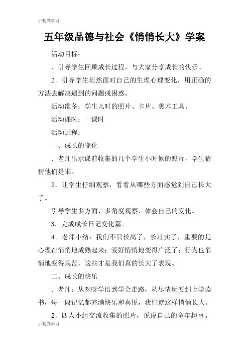 【K12学习】五年级品德与社会《悄悄长大》学案