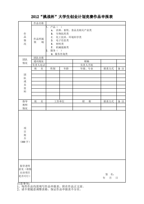 2012挑战杯大学生创业计划竞赛作品申报表
