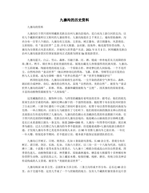 九寨沟的历史资料