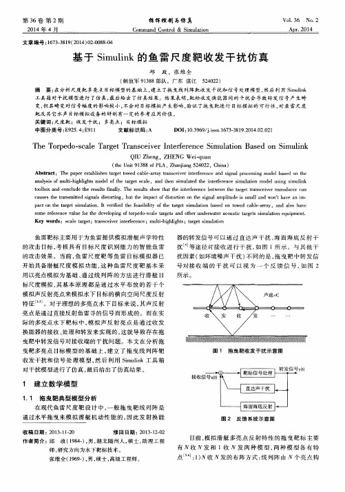 基于Simulink的鱼雷尺度靶收发干扰仿真