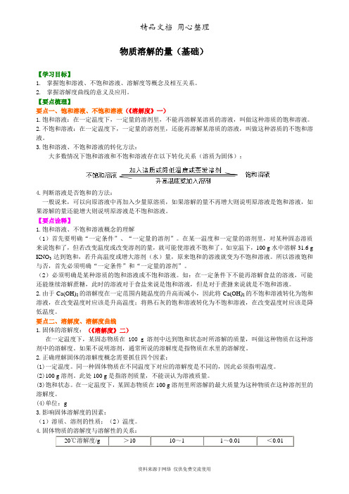 广东科粤版化学九年级下册溶解度和溶质的质量分数(基础) 知识讲解