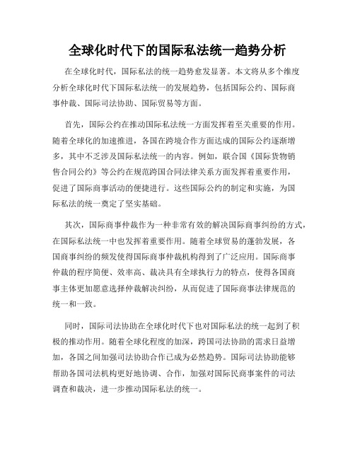 全球化时代下的国际私法统一趋势分析