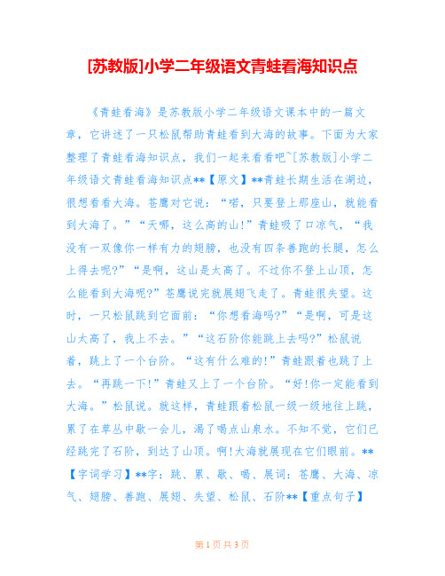 [苏教版]小学二年级语文青蛙看海知识点