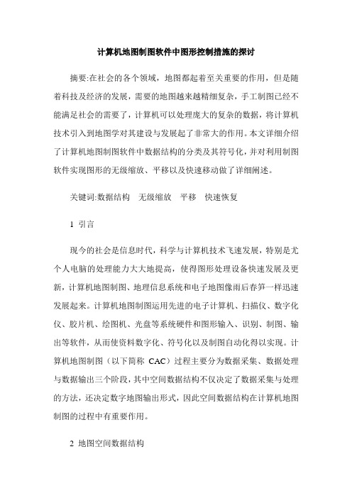 计算机地图制图软件中图形控制措施的探讨
