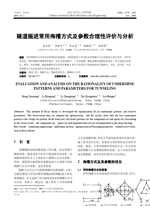 隧道掘进常用掏槽方式及参数合理性评价与分析