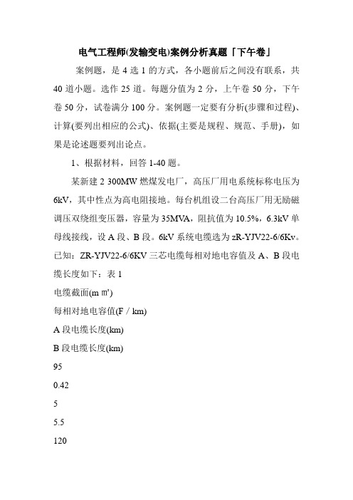 报考电气工程师(发输变电)案例分析习题「下午卷」