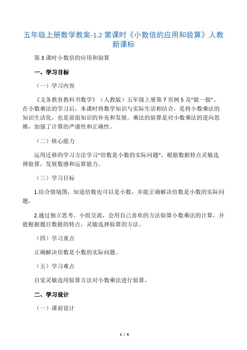 五年级上册数学教案12《小数倍的应用和验算》人教新课标
