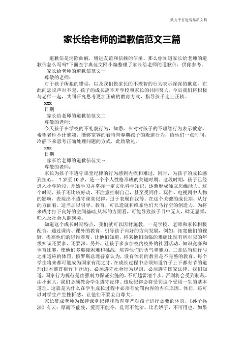 家长给老师的道歉信范文三篇