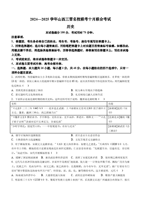 历史丨山西省三晋名校联考2025届高三十月联合考试历史试卷及答案