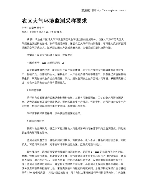 农区大气环境监测采样要求
