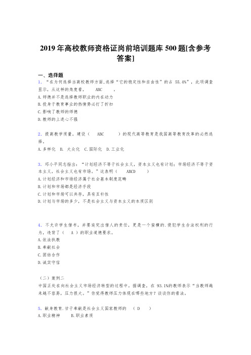 最新精选2019年高校教师资格证岗前培训模拟考核题库500题(含答案)