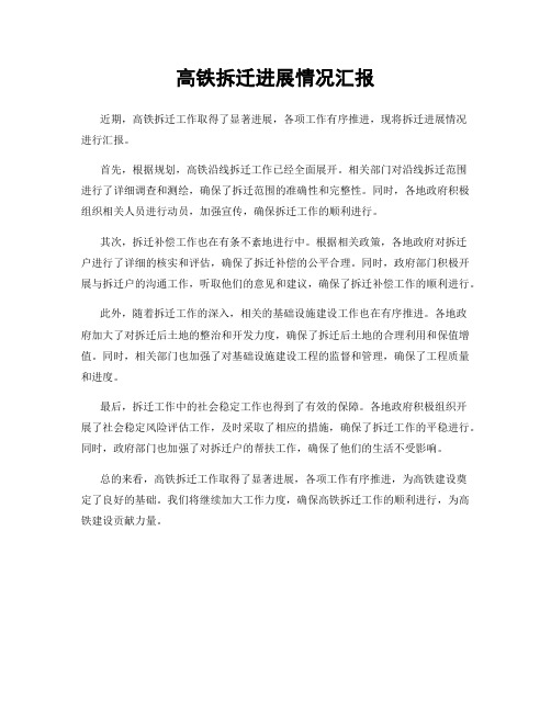 高铁拆迁进展情况汇报