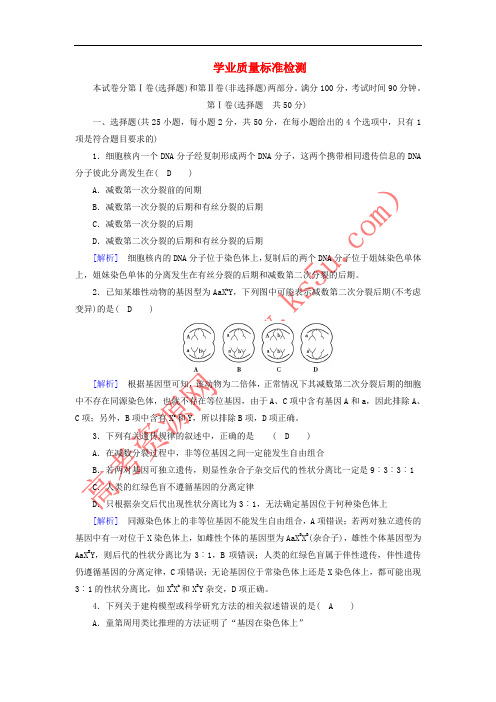 2017-2018学年高中生物 学业质量标准检测 新人教版必修2
