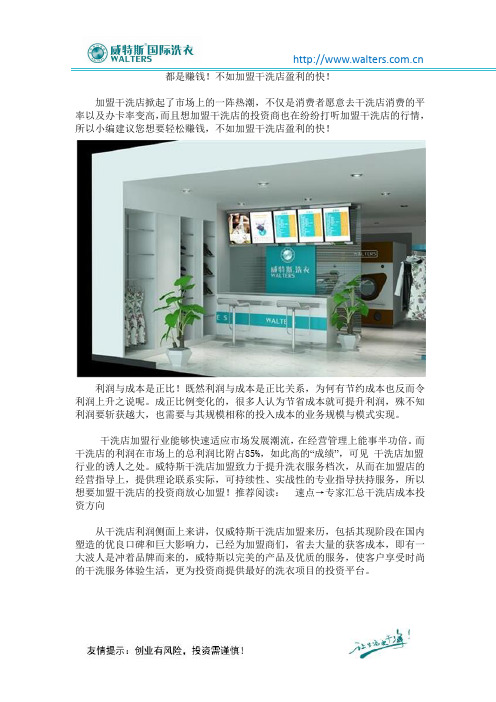 都是赚钱!不如加盟干洗店盈利的快!