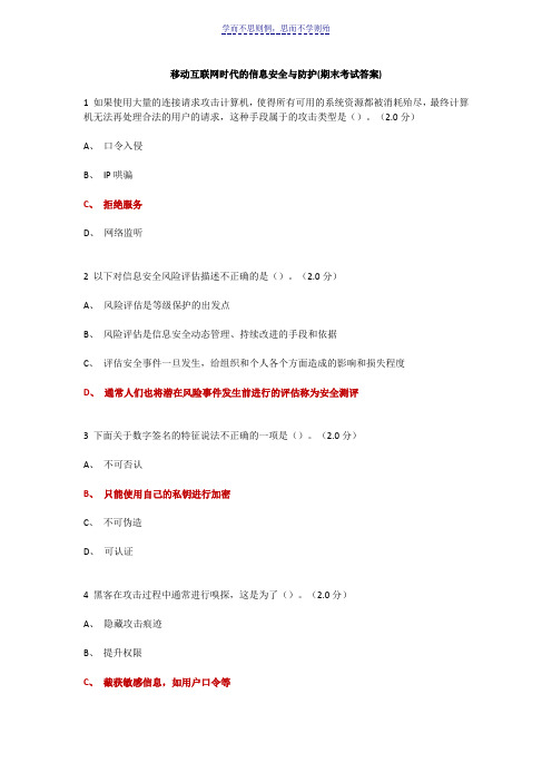 尔雅选修《移动互联网时代的信息安全与防护》期末答案全对版