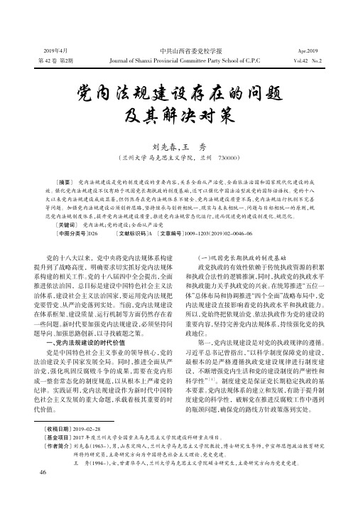 党内法规建设存在的问题及其解决对策