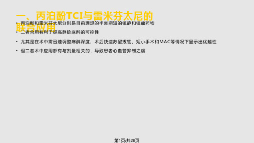 丙泊酚TCI临床研究PPT课件