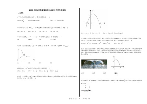 2020-2021学年安徽阜阳九年级上数学月考试卷