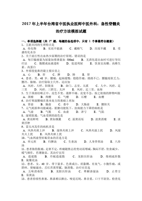 2017年上半年台湾省中医执业医师中医外科：急性脊髓炎治疗方法模拟试题