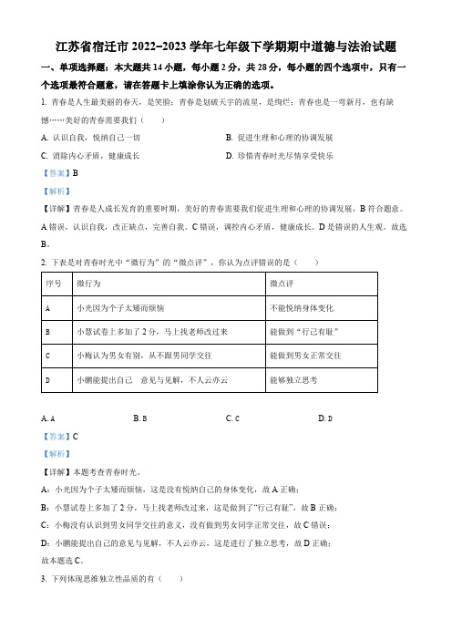 宿迁市2022-2023学年七年级下学期期中道德与法治试题【带答案】