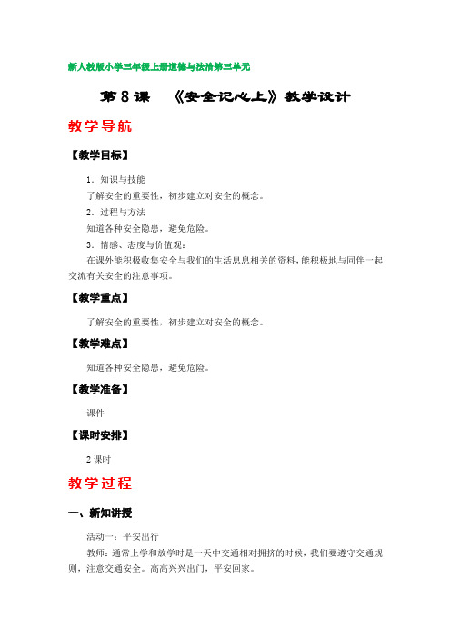 第8课  《安全记心上》教学设计(新人教版小学三年级上册道德与法治第三单元)